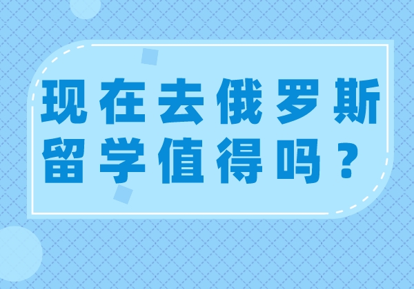 俄羅斯留學(xué)