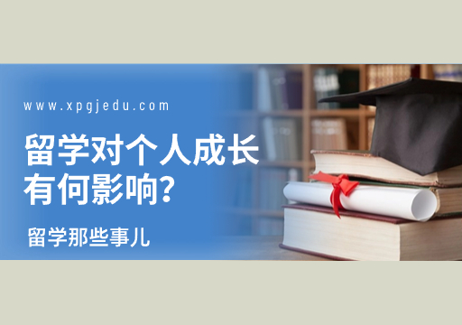 出國(guó)留學(xué)的好處