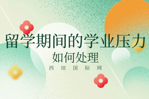 留學(xué)中介機(jī)構(gòu)
