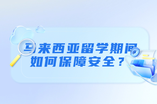 馬來(lái)西亞留學(xué)