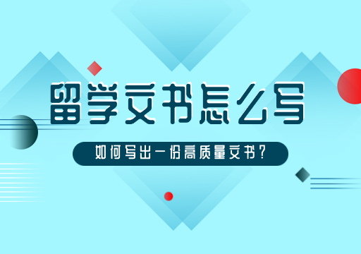 留學(xué)文書