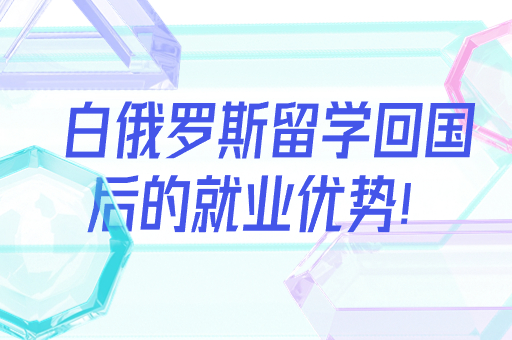 白俄羅斯留學(xué)