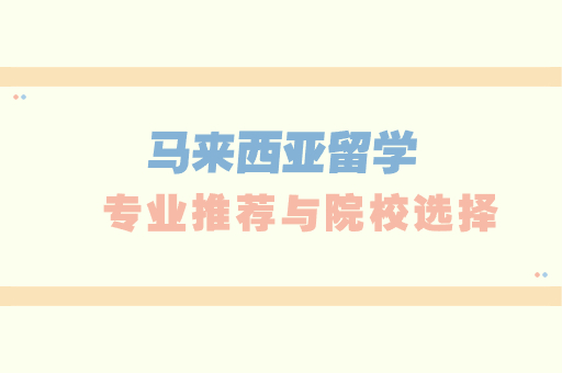 馬來西亞留學(xué)