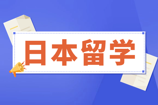 日本留學(xué)
