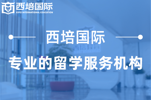西培留學(xué)