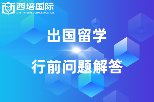 出國(guó)留學(xué)中介