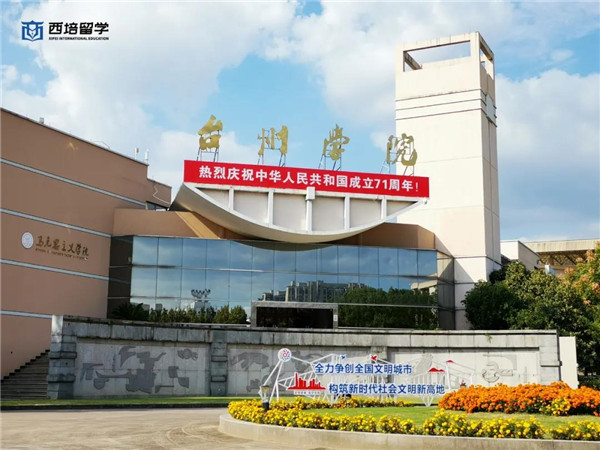 西培留學(xué)在臺(tái)州學(xué)院舉辦“一帶一路”烏克蘭文化知識(shí)競答活動(dòng)