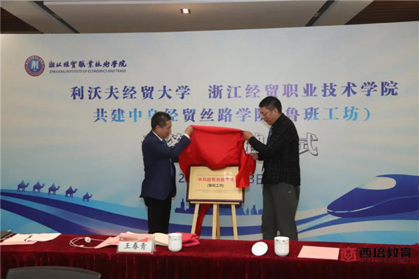 烏克蘭利沃夫經(jīng)貿(mào)大學(xué)與浙江經(jīng)貿(mào)職業(yè)技術(shù)學(xué)院在西培教育的牽手下共建中烏經(jīng)貿(mào)絲路學(xué)院