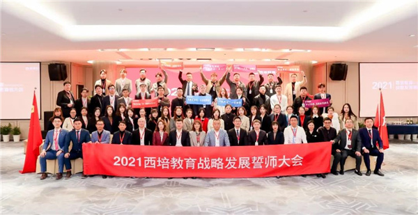 萬(wàn)眾一心，使命必達(dá)，決勝2021——西培教育戰(zhàn)略規(guī)劃誓師大會(huì)圓滿閉幕！